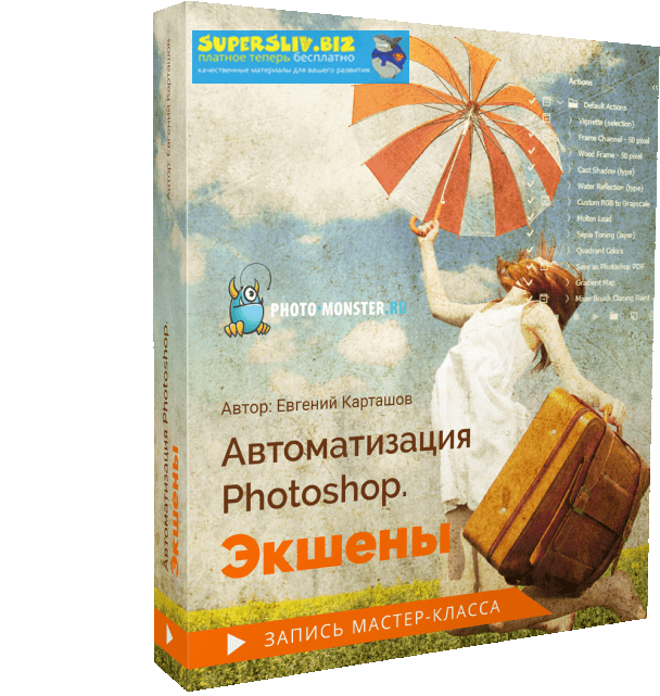 [Евгений Карташов] Автоматизация Photoshop. Экшены_0.png